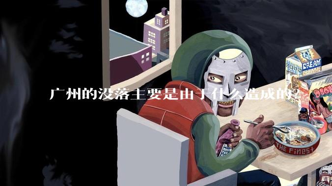 广州的没落主要是由于什么造成的？