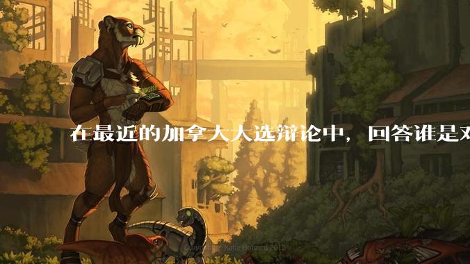 在最近的加拿大大选辩论中，回答谁是对加拿大最大的威胁，总理卡尼说：中国和中国人。作为中国人，咋看这事？