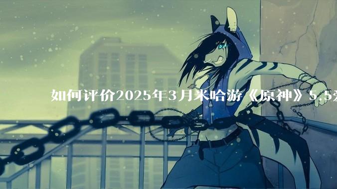 如何评价2025年3月米哈游《原神》5.5爱可菲立绘？