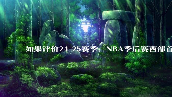 如果评价24-25赛季，NBA季后赛西部首轮湖人VS森林狼这场比赛？