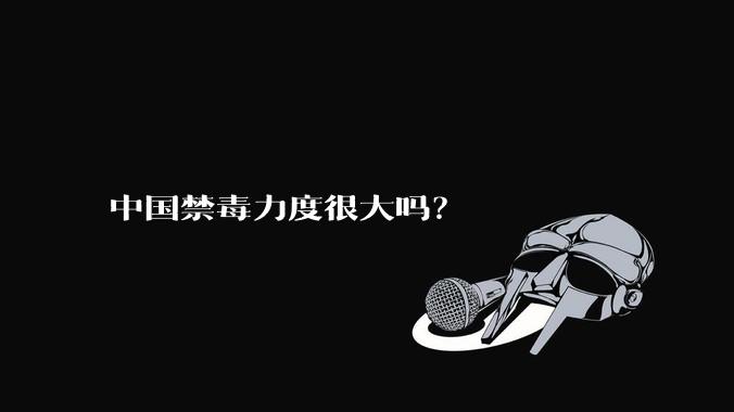 中国禁毒力度很大吗？