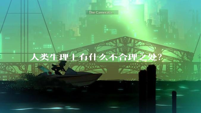 人类生理上有什么不合理之处？