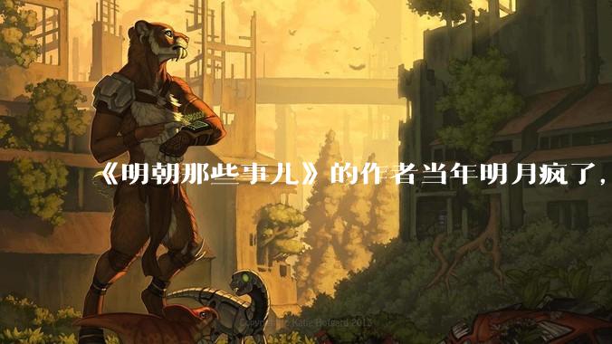 《明朝那些事儿》的作者当年明月疯了，疯了就可以摆脱烦恼了吗？